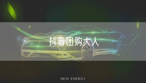 抖音团购大人