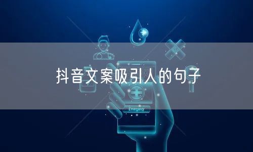 抖音文案吸引人的句子