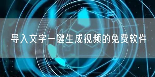 导入文字一键生成视频的免费软件