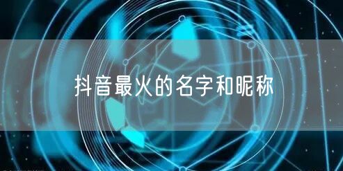 抖音最火的名字和昵称