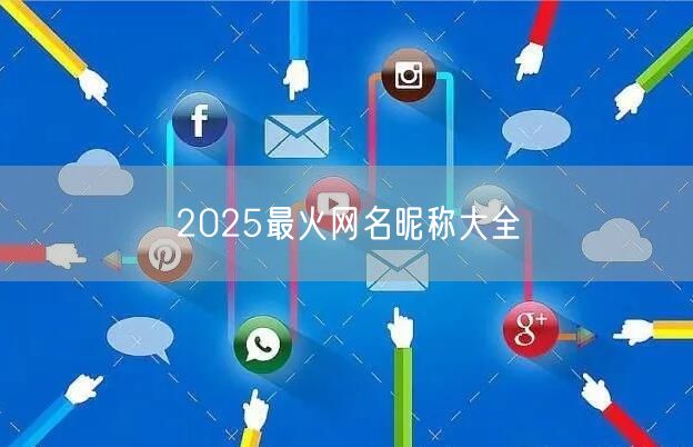 2025最火网名昵称大全