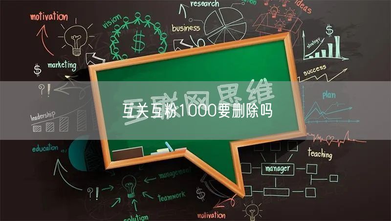 互关互粉1000要删除吗