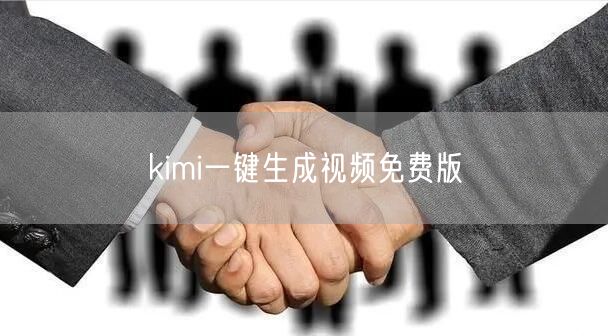 kimi一键生成视频免费版