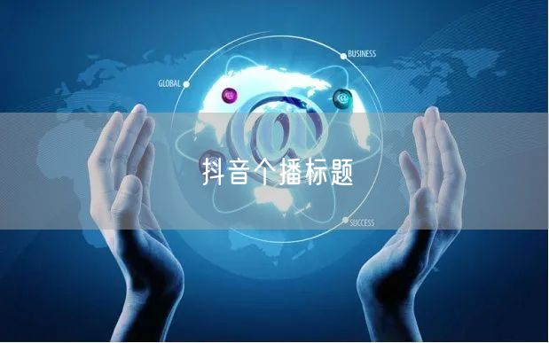 抖音个播标题