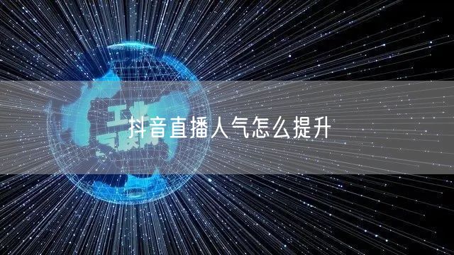 抖音直播人气怎么提升