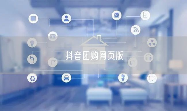 抖音团购网页版