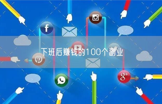 下班后赚钱的100个副业