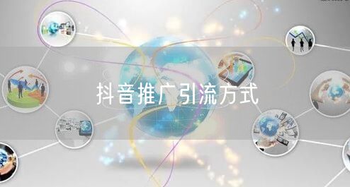 抖音推广引流方式