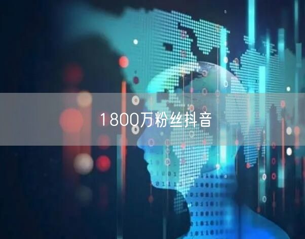 1800万粉丝抖音