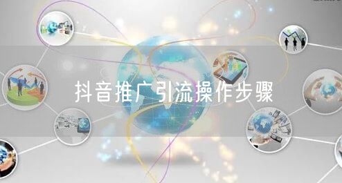 抖音推广引流操作步骤