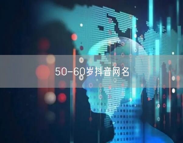 50-60岁抖音网名