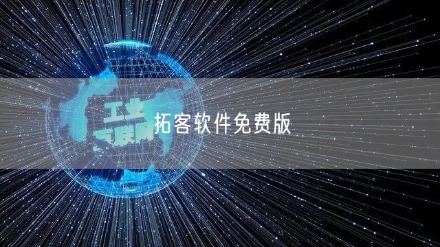 拓客软件免费版