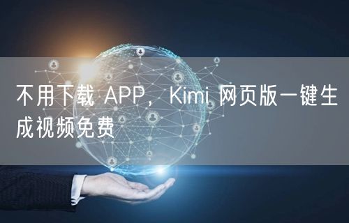 不用下载 APP，Kimi 网页版一键生成视频免费