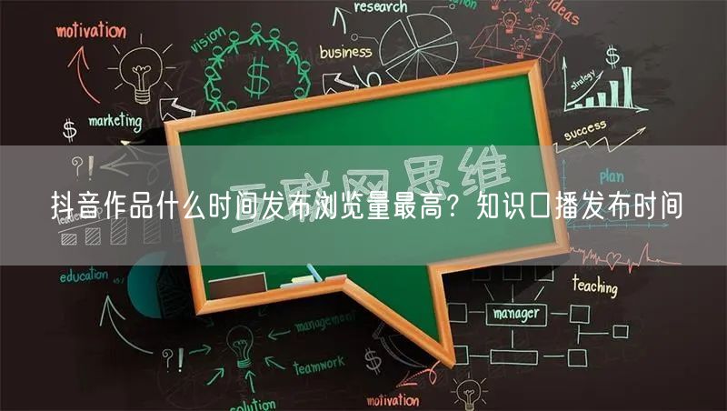 抖音作品什么时间发布浏览量最高？知识口播发布时间