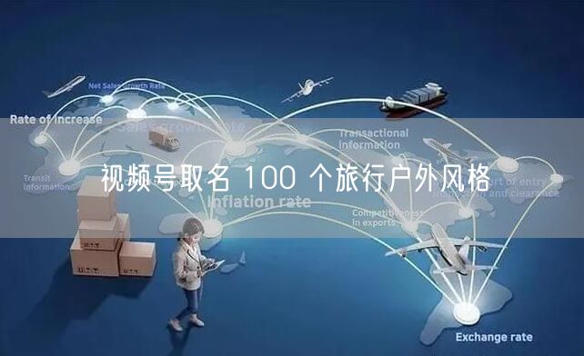 视频号取名 100 个旅行户外风格