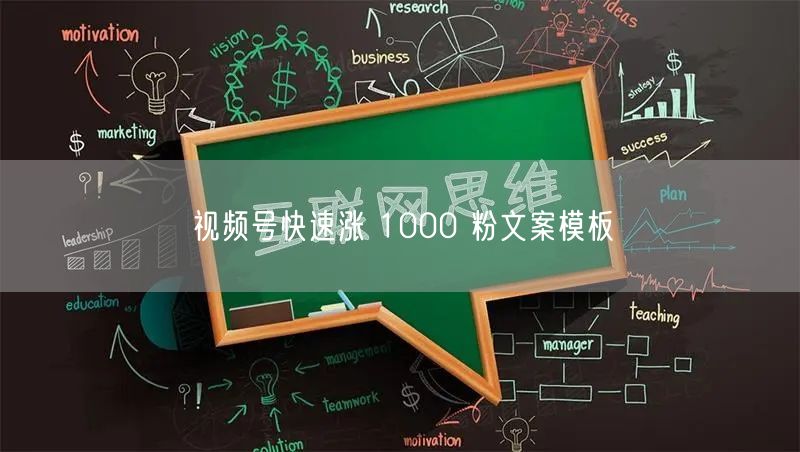 视频号快速涨 1000 粉文案模板