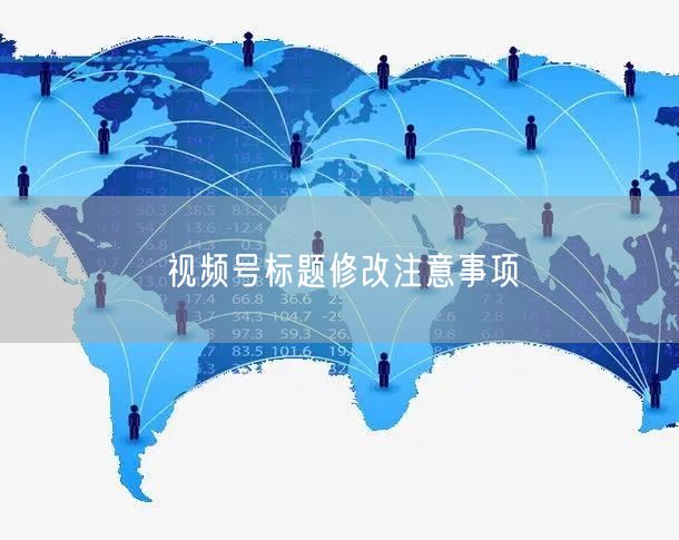视频号标题修改注意事项