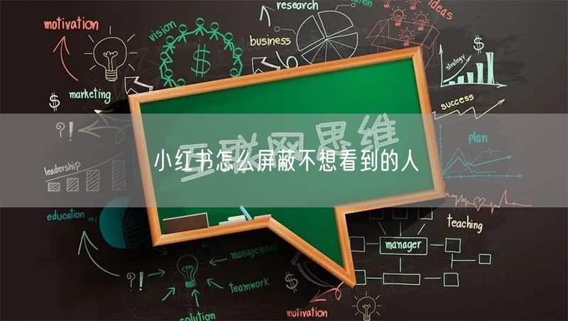 小红书怎么屏蔽不想看到的人