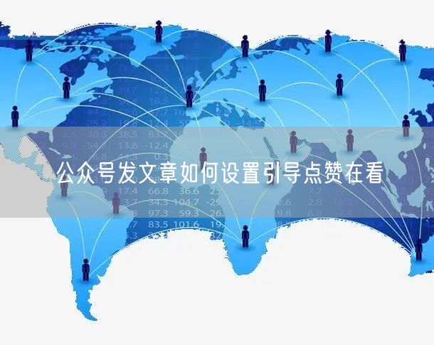 公众号发文章如何设置引导点赞在看