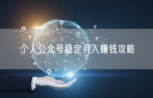 个人公众号稳定月入赚钱攻略