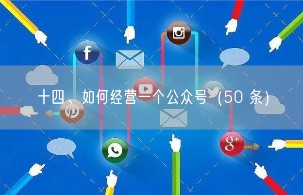 十四、如何经营一个公众号（50 条）