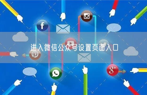 进入微信公众号设置页面入口