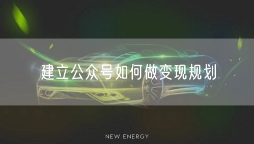 建立公众号如何做变现规划