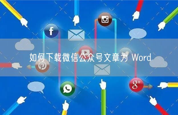 如何下载微信公众号文章为 Word