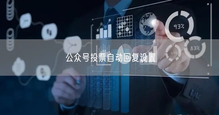 公众号投票自动回复设置