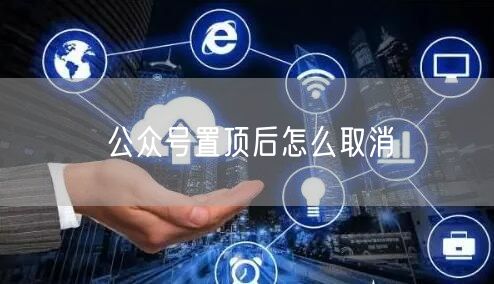 公众号置顶后怎么取消