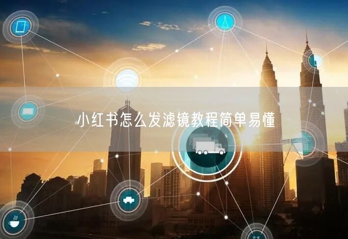 小红书怎么发滤镜教程简单易懂