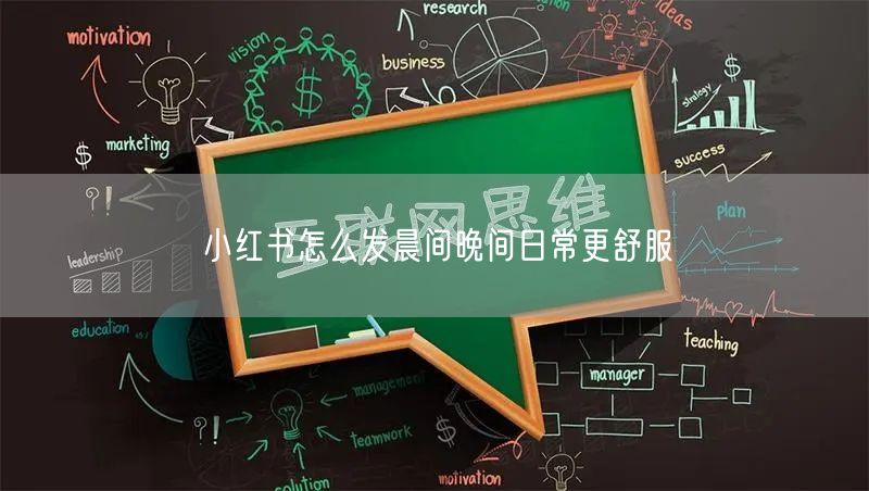 小红书怎么发晨间晚间日常更舒服
