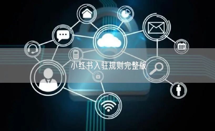 小红书入驻规则完整版