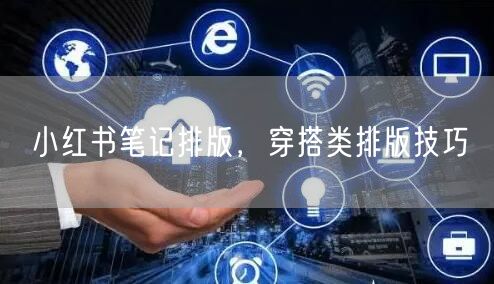 小红书笔记排版，穿搭类排版技巧
