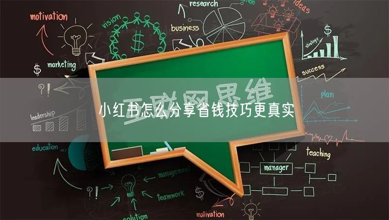 小红书怎么分享省钱技巧更真实