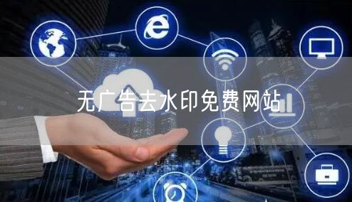 无广告去水印免费网站
