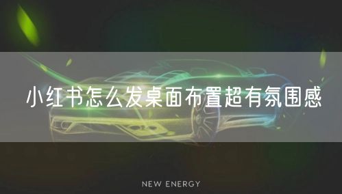 小红书怎么发桌面布置超有氛围感