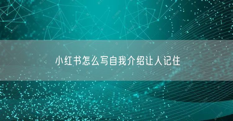 小红书怎么写自我介绍让人记住