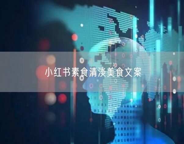 小红书素食清淡美食文案