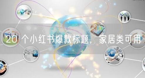 20 个小红书爆款标题，家居类可用