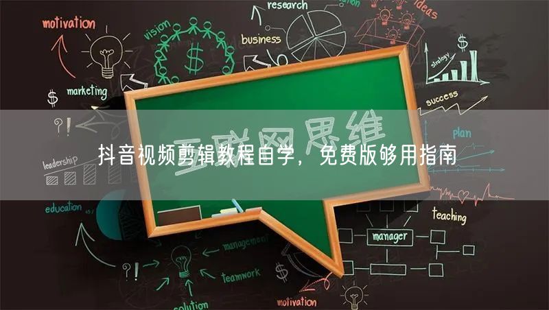 抖音视频剪辑教程自学，免费版够用指南