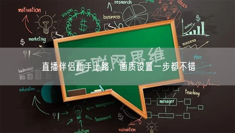 直播伴侣新手上路，画质设置一步都不错