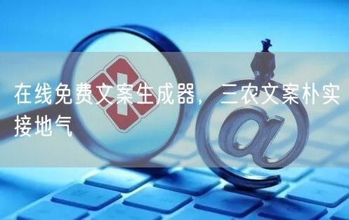 在线免费文案生成器，三农文案朴实接地气