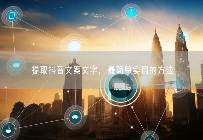 提取抖音文案文字，最简单实用的方法