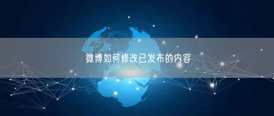 微博如何修改已发布的内容