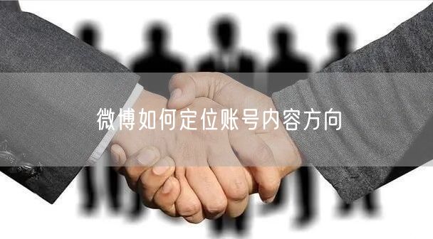 微博如何定位账号内容方向
