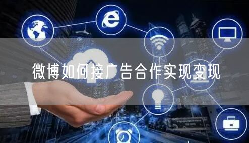 微博如何接广告合作实现变现