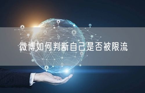微博如何判断自己是否被限流
