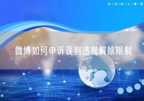 微博如何申诉误判违规解除限制