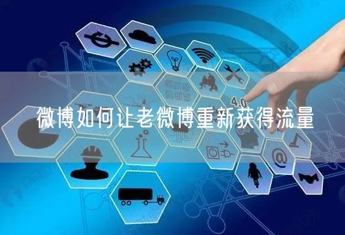 微博如何让老微博重新获得流量